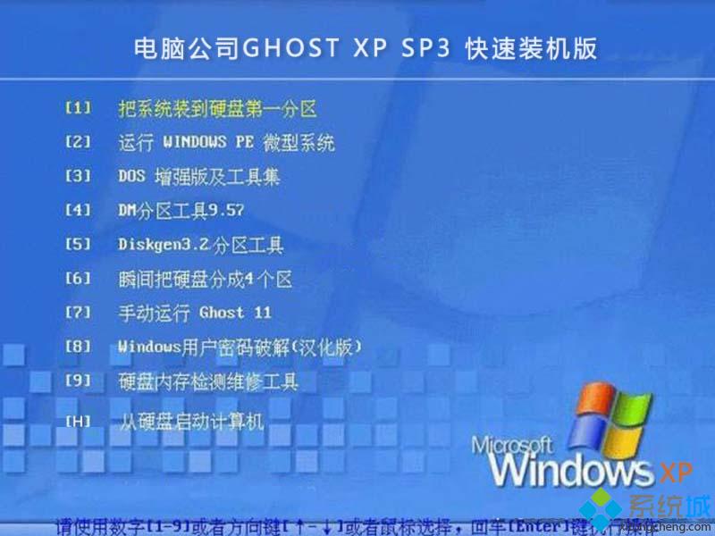 电脑公司DNGS GHOST XP SP3快速装机版安装部署