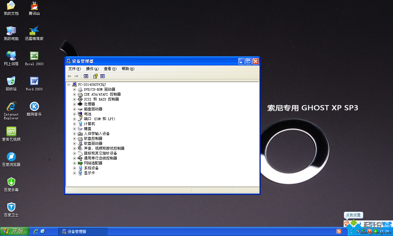 索尼笔记本XP系统安装完成图