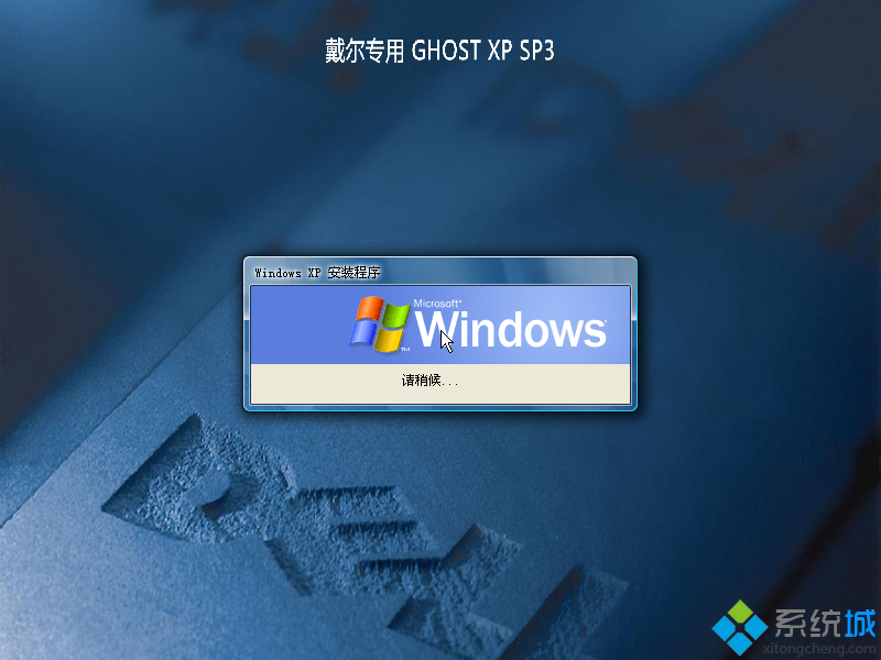戴尔xp系统安装图1