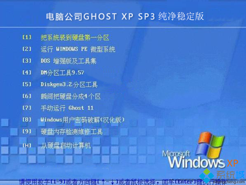 电脑公司Ghost xp sp3纯净稳定版安装部署