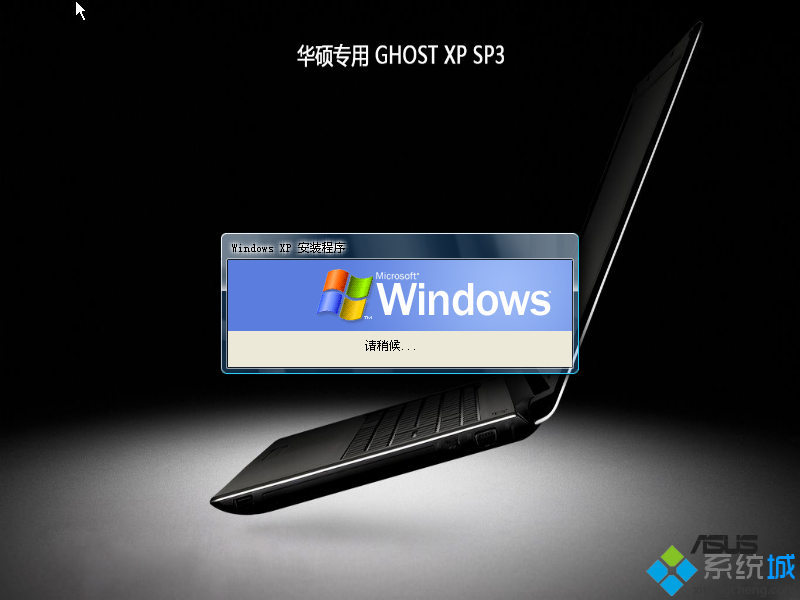 Ghost xp官方正式版系统安装图2